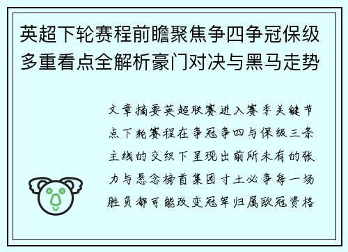 英超下轮赛程前瞻聚焦争四争冠保级多重看点全解析豪门对决与黑马走势