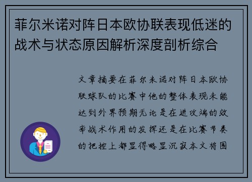 菲尔米诺对阵日本欧协联表现低迷的战术与状态原因解析深度剖析综合