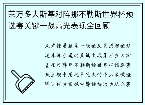 莱万多夫斯基对阵那不勒斯世界杯预选赛关键一战高光表现全回顾
