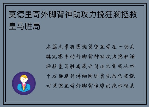 莫德里奇外脚背神助攻力挽狂澜拯救皇马胜局 莫德里奇外脚背神助攻力挽狂澜拯救皇马胜局