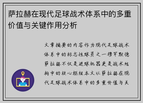 萨拉赫在现代足球战术体系中的多重价值与关键作用分析 萨拉赫在现代足球战术体系中的多重价值与关键作用分析