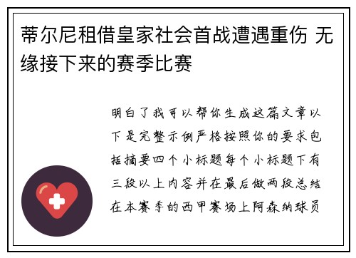 蒂尔尼租借皇家社会首战遭遇重伤 无缘接下来的赛季比赛 蒂尔尼租借皇家社会首战遭遇重伤 无缘接下来的赛季比赛
