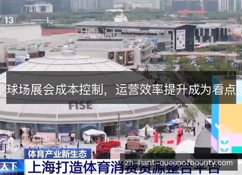 球场展会成本控制，运营效率提升成为看点
